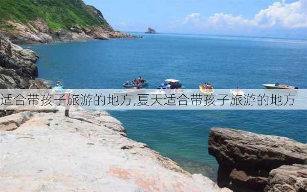 适合带孩子旅游的地方,夏天适合带孩子旅游的地方-第3张图片-阿丹旅游网