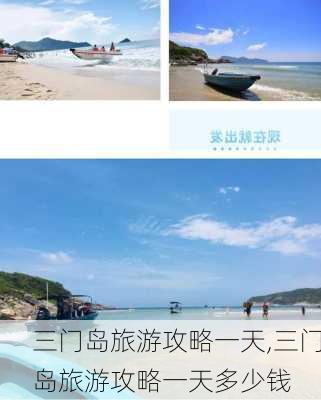 三门岛旅游攻略一天,三门岛旅游攻略一天多少钱