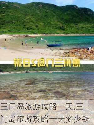 三门岛旅游攻略一天,三门岛旅游攻略一天多少钱-第3张图片-阿丹旅游网