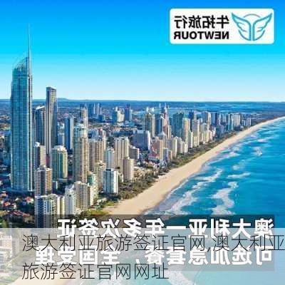 澳大利亚旅游签证官网,澳大利亚旅游签证官网网址