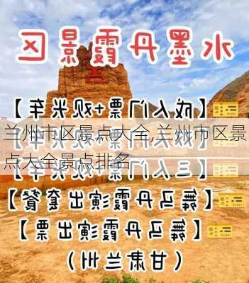 兰州市区景点大全,兰州市区景点大全景点排名-第2张图片-阿丹旅游网