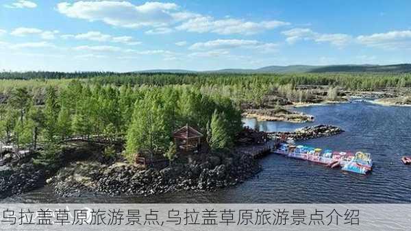 乌拉盖草原旅游景点,乌拉盖草原旅游景点介绍