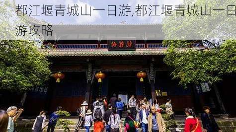 都江堰青城山一日游,都江堰青城山一日游攻略