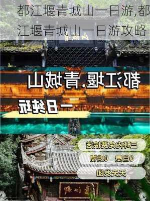 都江堰青城山一日游,都江堰青城山一日游攻略-第2张图片-阿丹旅游网