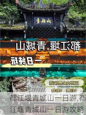 都江堰青城山一日游,都江堰青城山一日游攻略-第3张图片-阿丹旅游网