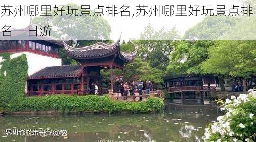 苏州哪里好玩景点排名,苏州哪里好玩景点排名一日游-第3张图片-阿丹旅游网