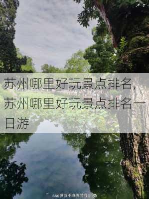 苏州哪里好玩景点排名,苏州哪里好玩景点排名一日游-第2张图片-阿丹旅游网