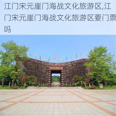 江门宋元崖门海战文化旅游区,江门宋元崖门海战文化旅游区要门票吗