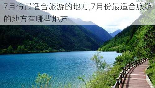 7月份最适合旅游的地方,7月份最适合旅游的地方有哪些地方-第2张图片-阿丹旅游网