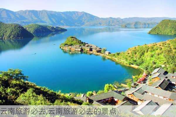 云南旅游必去,云南旅游必去的景点-第1张图片-阿丹旅游网