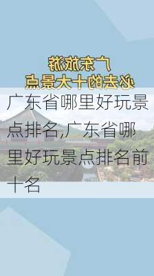 广东省哪里好玩景点排名,广东省哪里好玩景点排名前十名-第2张图片-阿丹旅游网