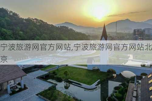 宁波旅游网官方网站,宁波旅游网官方网站北京