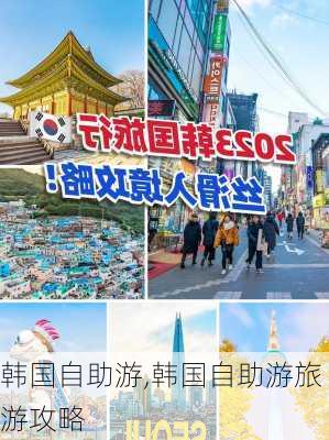 韩国自助游,韩国自助游旅游攻略