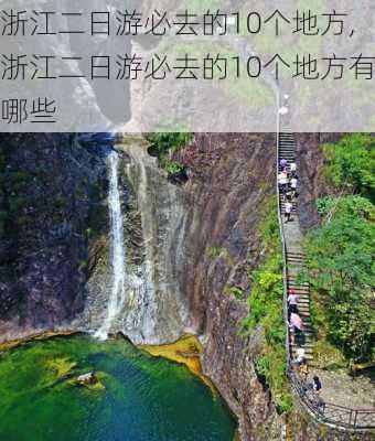 浙江二日游必去的10个地方,浙江二日游必去的10个地方有哪些-第3张图片-阿丹旅游网