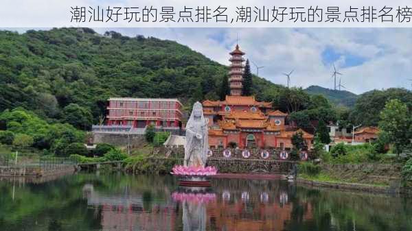 潮汕好玩的景点排名,潮汕好玩的景点排名榜-第2张图片-阿丹旅游网