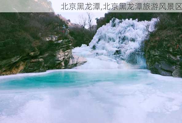 北京黑龙潭,北京黑龙潭旅游风景区-第2张图片-阿丹旅游网