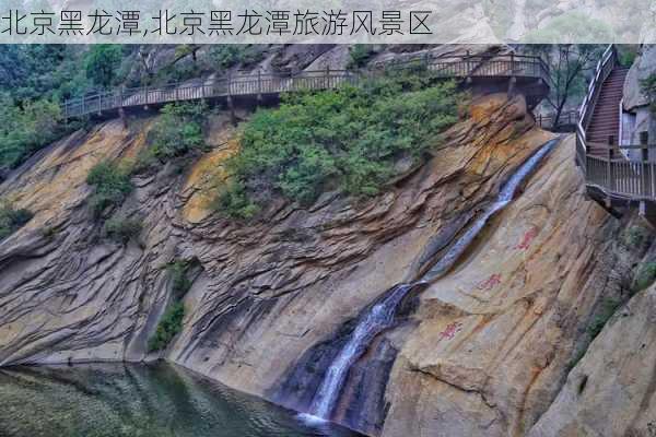 北京黑龙潭,北京黑龙潭旅游风景区-第3张图片-阿丹旅游网