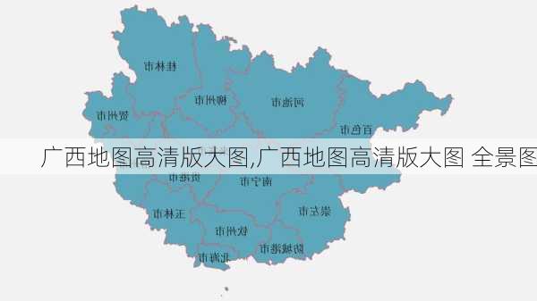 广西地图高清版大图,广西地图高清版大图 全景图