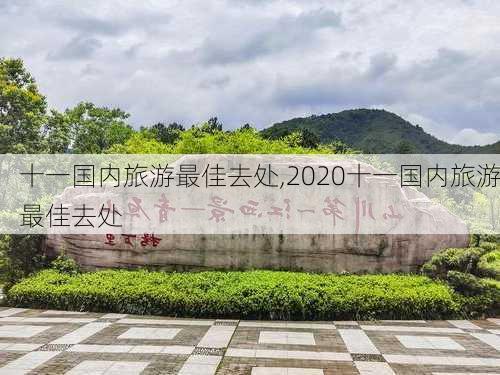 十一国内旅游最佳去处,2020十一国内旅游最佳去处