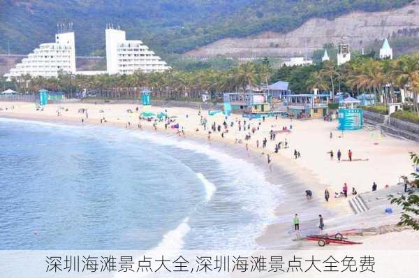 深圳海滩景点大全,深圳海滩景点大全免费-第2张图片-阿丹旅游网