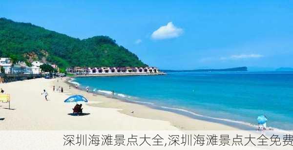 深圳海滩景点大全,深圳海滩景点大全免费-第3张图片-阿丹旅游网