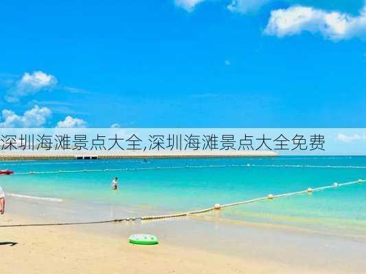 深圳海滩景点大全,深圳海滩景点大全免费-第1张图片-阿丹旅游网