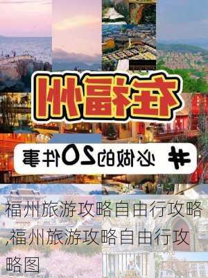 福州旅游攻略自由行攻略,福州旅游攻略自由行攻略图