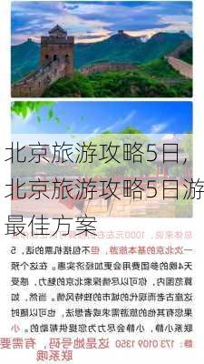 北京旅游攻略5日,北京旅游攻略5日游最佳方案-第3张图片-阿丹旅游网