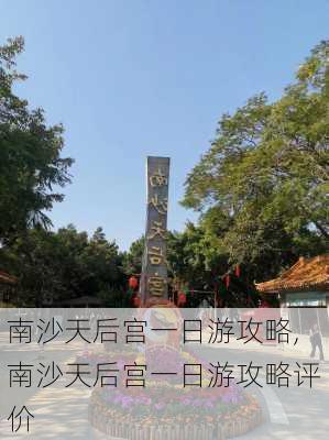 南沙天后宫一日游攻略,南沙天后宫一日游攻略评价-第2张图片-阿丹旅游网