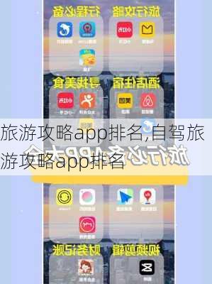 旅游攻略app排名,自驾旅游攻略app排名-第2张图片-阿丹旅游网