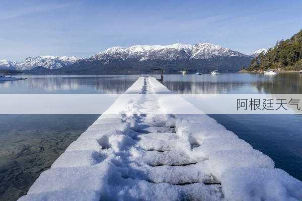 阿根廷天气,-第2张图片-阿丹旅游网