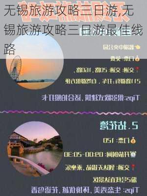 无锡旅游攻略三日游,无锡旅游攻略三日游最佳线路-第2张图片-阿丹旅游网