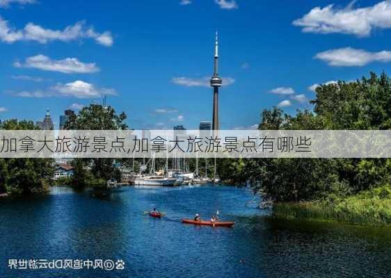 加拿大旅游景点,加拿大旅游景点有哪些-第2张图片-阿丹旅游网