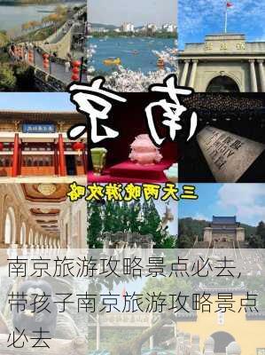 南京旅游攻略景点必去,带孩子南京旅游攻略景点必去-第3张图片-阿丹旅游网