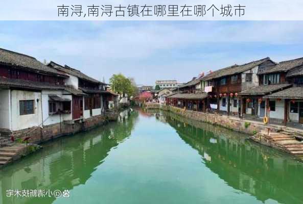 南浔,南浔古镇在哪里在哪个城市-第3张图片-阿丹旅游网