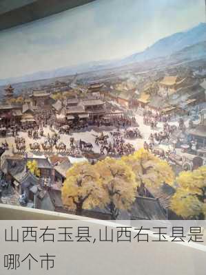 山西右玉县,山西右玉县是哪个市-第3张图片-阿丹旅游网