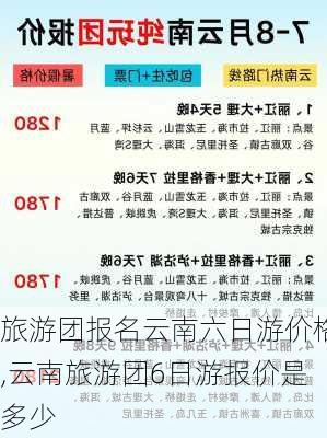 旅游团报名云南六日游价格,云南旅游团6日游报价是多少-第1张图片-阿丹旅游网