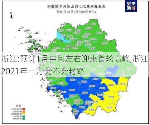 浙江:预计1月中旬左右迎来首轮高峰,浙江2021年一月会不会封路