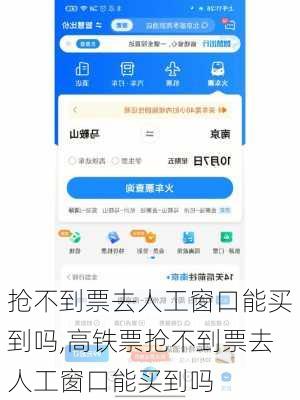 抢不到票去人工窗口能买到吗,高铁票抢不到票去人工窗口能买到吗