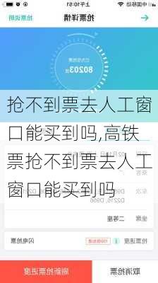 抢不到票去人工窗口能买到吗,高铁票抢不到票去人工窗口能买到吗-第3张图片-阿丹旅游网