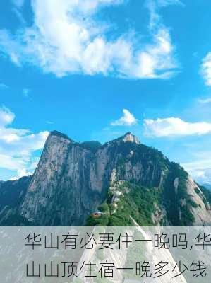 华山有必要住一晚吗,华山山顶住宿一晚多少钱-第2张图片-阿丹旅游网