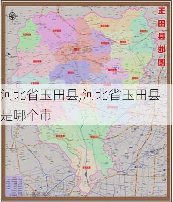 河北省玉田县,河北省玉田县是哪个市-第3张图片-阿丹旅游网