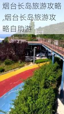 烟台长岛旅游攻略,烟台长岛旅游攻略自助游