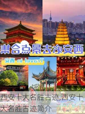 西安十大名胜古迹,西安十大名胜古迹简介-第3张图片-阿丹旅游网