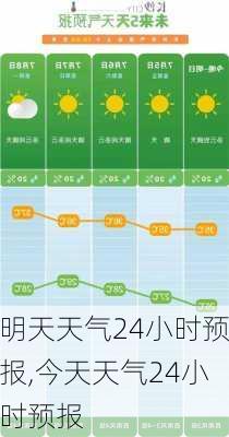 明天天气24小时预报,今天天气24小时预报