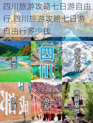 四川旅游攻略七日游自由行,四川旅游攻略七日游自由行多少钱-第2张图片-阿丹旅游网