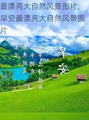 最漂亮大自然风景图片,早安最漂亮大自然风景图片-第1张图片-阿丹旅游网