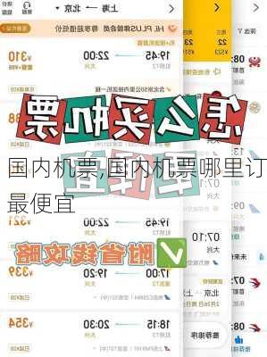 国内机票,国内机票哪里订最便宜-第1张图片-阿丹旅游网