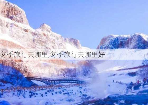 冬季旅行去哪里,冬季旅行去哪里好-第2张图片-阿丹旅游网