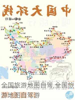 全国旅游地图自驾,全国旅游地图自驾游-第2张图片-阿丹旅游网